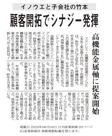イノウエと子会社の竹本　顧客開拓でシナジー発揮